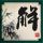 南京玄武湖“国宝”鸽子花开了